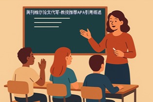 英刊维尔论文代写-教授推荐APA引用概述
