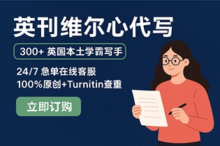 留学生代写必备，.jpg