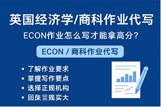 英国商科作业代写.jpg