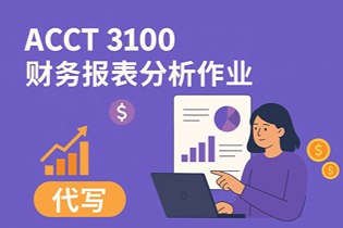 ACCT 3100代写指南：教你如何写出高分财务报表分析作业？
