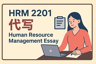 为什么 HRM 2201 作业让那么多人头疼？