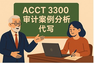 ACCT_3300_代写作业.jpg ACCT_3300_代写作业.jpg