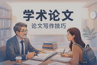 学术论文留学生靠谱推荐英国代写