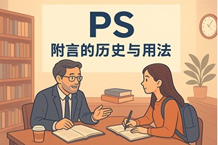 书信写作中的附言（PS）：学术指南