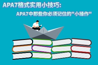 APA7中那些你必须记住的小操作.jpg APA7中那些你必须记住的小操作.jpg