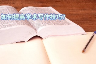 如何提高学术写作技巧？从“会写英语”到“会写学术”的系统提升路径