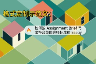 格式定制示范文：如何按 Assignment Brief 写出符合英国导师标准的 Essay