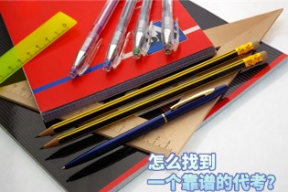怎么找到一个靠谱的代考？.jpg