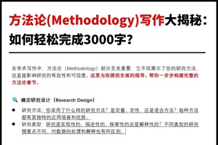 方法论（Methodology）写作大揭秘：如何轻松完成3000字？